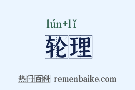 轮理是什么意思的图片